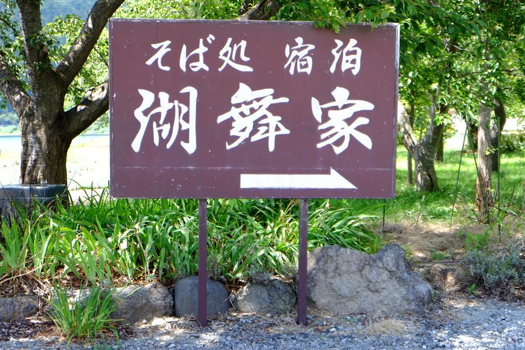 Komaya Ryokan Fujikawaguchiko Exterior photo